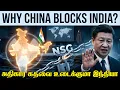 Lagu அணுஆற்றல் நாடுகளின் உறுப்பினராக இந்தியா இணைவதை தடுக்கும் சீனா|பயமா இல்லை சீனாவுக்கு பாகிஸ்தான் பாசமா