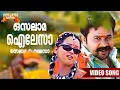 Download Lagu Osalama Ailesa Video Song | Runway Movie Song |Gireesh Puthenchery | Karthik |Dileep |Kavya Madhavan