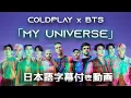 Download Lagu 【和訳】Coldplay X BTS「My Universe」【公式】