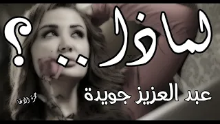 شعر لماذا   الشاعر عبد العزيز جويدة   اداء حمزة الاغا  شعر  شعر  قصيدة  أدب دندنها