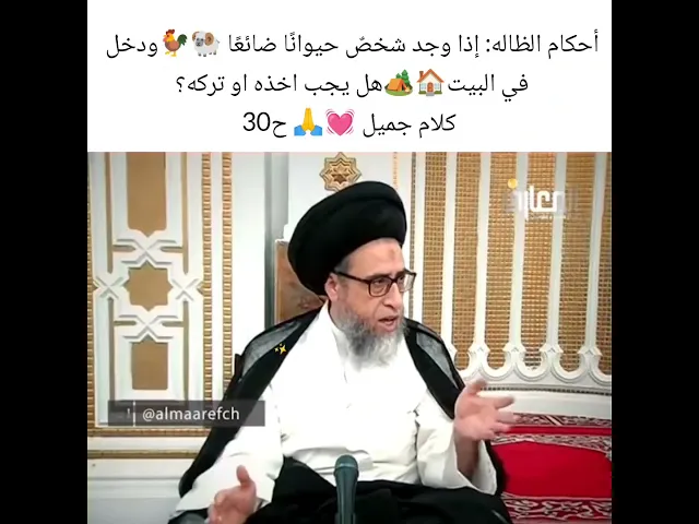 ⁣أذا وجود حيوان ضائع هل يجب اخذه 🐏سيد صباح شبر