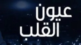 عيون القلب   حالات واتس اب دندنها