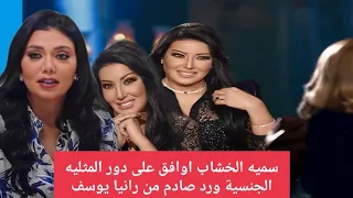 سميه الخشاب فى حبر سري نعم اوافق على تقديم شخصية مثليه جنسيه وتعليق صادم من رانيا يوسف دندنها
