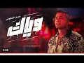 كليب مهرجان وياك /حسن شاكوش
