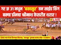 चंद्रहार पाटील श्रीनाथ केसरी फॉर्च्युनर मैदानात 'बकासुर'चा थरार, वन साईड किंग झाला! Bakasur
