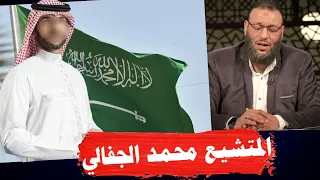 المتشيع محمد الجفالي من قلب جدة يصرخ   شيء يدمي القلب يقولون نحب احب أهل البيت ويتولون اعداءهم دندنها