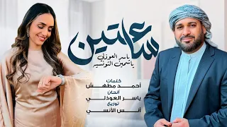 ساعتين   دويتو ياسر العوذلي   ياسمين التونسية                                            حصريا      دندنها