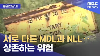 [통일전망대] 서로 다른 MDL과 NLL‥상존하는 위험 (2026.10.12/뉴스투데이/MBC)