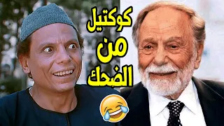 اربعون دقيقة من الضحك المتواصل مع عملاق الكوميديا واجمل الافيهات بين الماضي والحاضر 