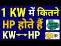 kW to HP Calculation HP to kW Conversion How to Calculate kW to HP HP to kW Explained Ele