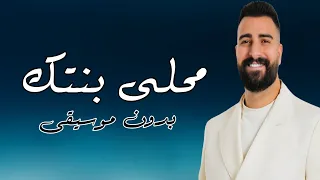 محلى بنتك ياحماتي طوني قطان بدون موسيقى دفوف  دندنها