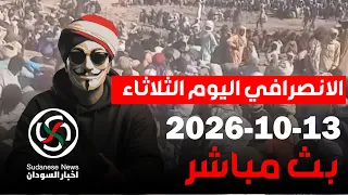 الانصرافي اليوم بث مباشر| فتنة مصر ومن المستفيد | 13 اكتوبر 2026