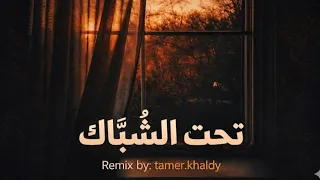 تحت الشباك لمحتك يا كدع   ترند انستغرام                         هدي السنباطي  دندنها