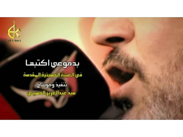 بدموعي اكتبها - الحاج باسم الكربلائي