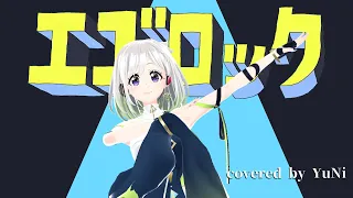 エゴロック／すりぃ【Covered by YuNi】