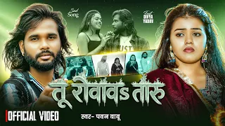 #Video | #Pawan_Babu | तू रोवावs तारु | FT. #Divya_Yadav | रुला देने वाला सांग | Bhojpuri Song 2026