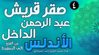 درس 4 عبد الرحمن الداخل صقر قريش قصة الأندلس راغب السرجاني 