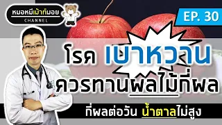 ผู้ป่วยเบาหวานควรทานผลไม้กี่ส่วนต่อวันเพื่อควบคุมระดับน้ำตาลในเลือดให้อยู่ในเกณฑ์ปกติ