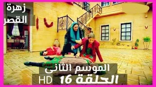 زهرة القصر الموسم الثاني الحلقة 16 Zehrat Alqser  زهرة القصر الموسم الثاني الحلقة 16 Zehrat Alqser