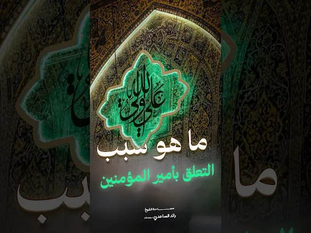 ليش حب أمير المؤمنين #الشيخ_رائد_الساعدي