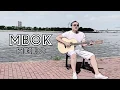 Stanlee Rabidin-''MBOK MIKIRO'' (Official Video)