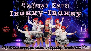 Чайчук Катя Іванку Іванку ПРЕМ ЄРА 