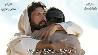 ترنيمة راجع راجع ليسوع المرنم ماهر يعقوب والمرنمة ماجدة ناجح والمرنمة دميانة سمير 