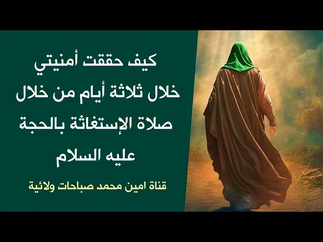 ⁣كيف حققت أمنيتي خلال ثلاثة أيام من خلال صلاة الإستغاثة بالحجة عليه السلام ♥️🌿