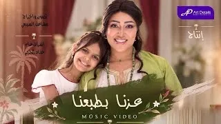 كليب عزنا بطبعنا  اليوم الوطني    دندنها