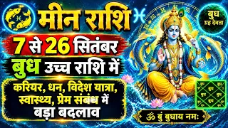 मीन राशि 7 सितंबर से 26 सितंबर "बुध उच्च राशि में" देगा खास बदलाव/Pisces SEPTEMBER prediction