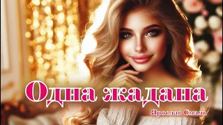 Ярослав Смаль Одна жадана Новий український хіт 2025 UA Music 