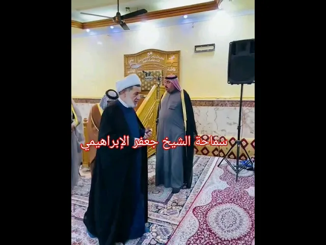 #الشيخ جعفر الإبراهيمي  عشاق الشيخ جعفر الإبراهيمي