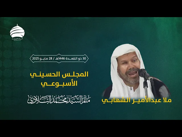 ⁣مأتم السيد محمد البلادي | ملا عبد الأمير الشهابي | المجلس الحسيني الأسبوعي | 28 مايو 2025