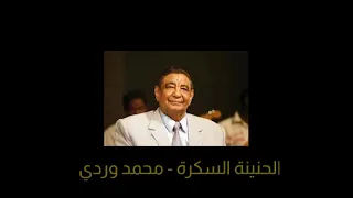 محمد وردي   الحنينة السكرة دندنها