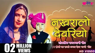 rajasthani song nakhralo devariyo seema mishra veena music