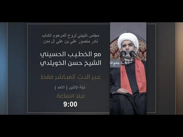 بث مباشر | مجلس تأبيني لروح المرحوم الشاب نادر منصور علي بن علي آل مدن