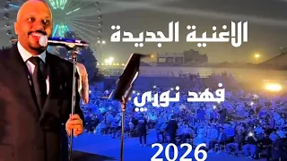 حفل السندباد لاند لاتضن اوكف عليك فهد نوري عيال الشاهين 2026 جديد 