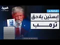 Download Lagu تفاعلكم | إبستين يلاحق ترمب وحلفاء الرئيس ينقلبون عليه!