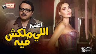 اغنية اللي ملكش فيه من فيلم رمضان مبروك ابو العالمين حموده دندنها