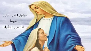 مشيل القس حزقيال   انا امى العذراء                   دندنها