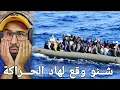 Download Lagu 🚨شنو وقع لهاد الحراكة وكيفاش كانت غادي تكون النهاية ديالهم على والو 🔞🔥