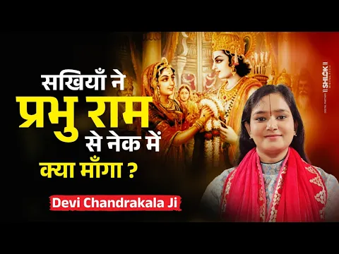 सखियों ने प्रभु राम से नेक में क्या माँगा? Mithila Ki Sakhiyan Aur Ram Ji Samvad Devi Chandrakala Ji