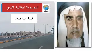 قبيلة بنو سعد السعدي تاريخها وأصولها وانسابها  قبيلة بنو سعد السعدي تاريخها وأصولها وانسابها