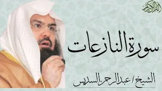 سورة النازعات بصوت الشيخ   عبدالرحمن السديس دندنها