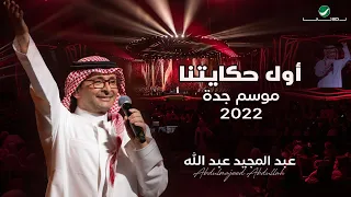عبدالمجيد عبدالله    أول حكايتنا    حفلة جدة                                                دندنها