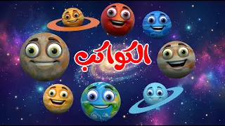 اغنية الكواكب     اغاني اطفال بون بون دندنها