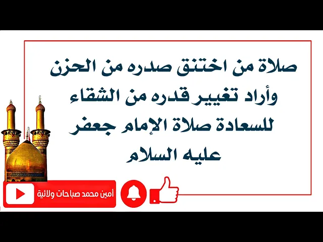 ⁣صلاة تغيير القدر من الشقاء للسعادة واستجابة الدعاء صلاة الإمام جعفر الصادق عليه السلام