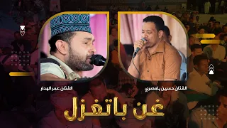 روووعة غن باتغزل الفانين عمر الهدار وحسين بامصري زواج مازن الشتوي آل الشتوي وسيط ميديا حضرموت 