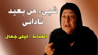 صاحبة اغنية شيىء من بعيد نداني ليلى جمال 