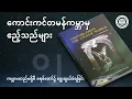 Download Lagu အခန်း (၂) ကမ္ဘာမတည်မရှိမီ ခရစ်တော်၌ ရွေးချယ်ခံရခြင်း | ဘုရားသခင်၏အသင်းတော်